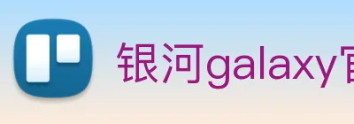 银河galaxy官网登录 Logo